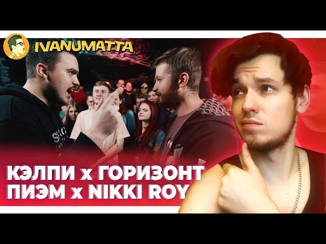 КЭЛПИ х ГОРИЗОНТ | ПИЭМ x НИККИ РОЙ | IVANUMATTA