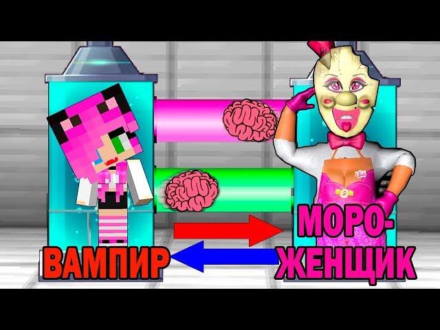 КАК ИГРАТЬ ЗА МОРОЖЕНЩИКА БАРБИ В МАЙНКРАФТ? ОБМЕН МОЗГАМИ В MINECRAFT