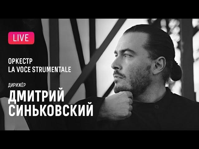 Дмитрий Синьковский и Оркестр La voce strumentale || Dmitry Sinkovsky & La voce strumentale