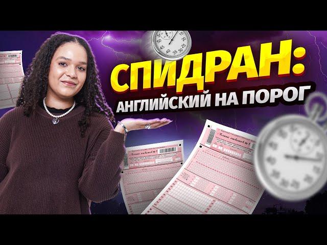 Решаю ЕГЭ на порог на скорость | Английский язык 2024