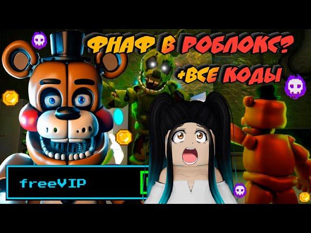 ФНАФ В РОБЛОКС? ВСЕ РАБОЧИЕ КОДЫ FIVE NIGHTS TD В ROBLOX! ПЯТЬ НОЧЕЙ ТД