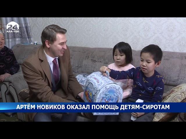 Артем Новиков навестил сирот оставшихся без родителей