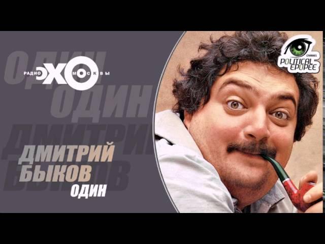 Дмитрий Быков Один Эхо Москвы 3 июня 2016