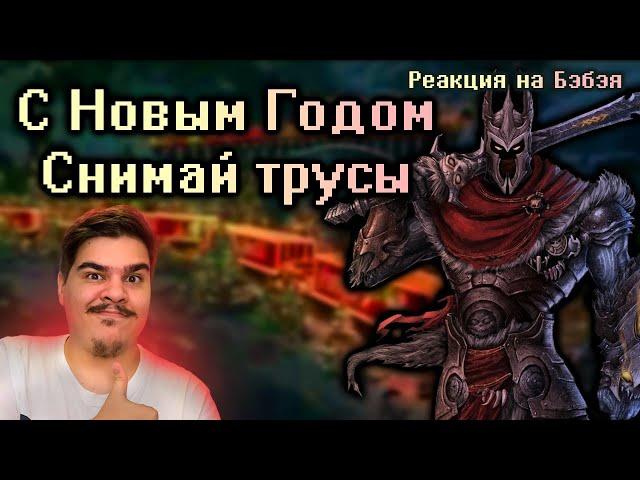 ▷ Кратко про Overlord 2 (Часть 1) l РЕАКЦИЯ на Бэбэй (@DegraBebs)