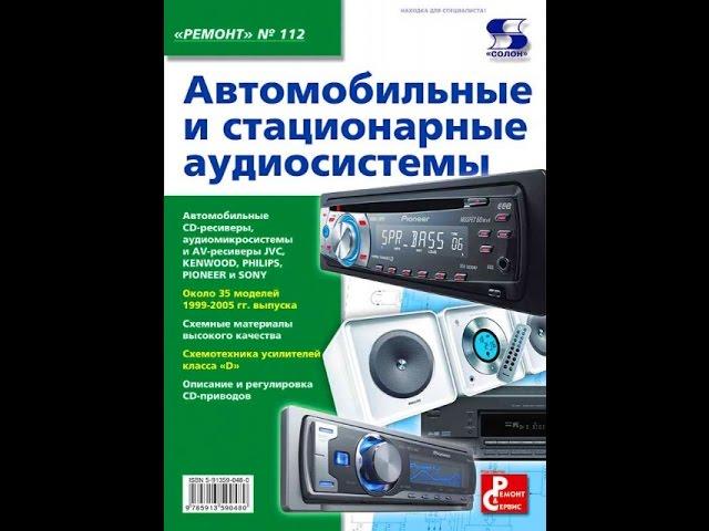 Книга  Автомобильные и Стационарные аудиосистемы