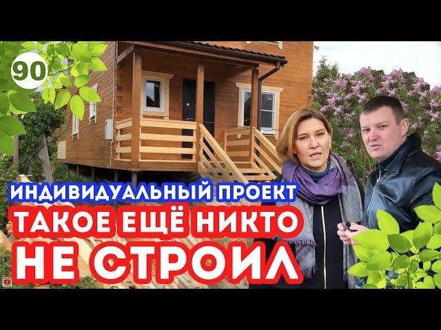 Дом по ИНДИВИДУАЛЬНОМУ проекту | Дом 6х9 из профилированного бруса