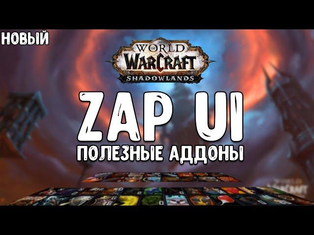 ZAP UI Shadowlands  +  полезные аддоны