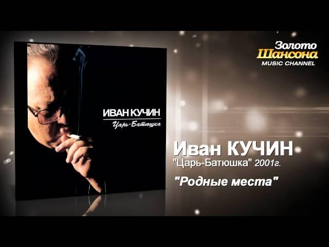 Иван Кучин - Родные места (Audio)