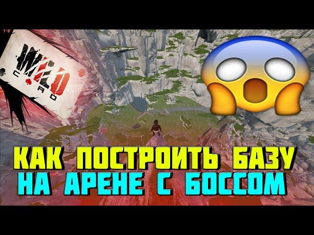 АРК l Как построить базу на арене с боссами на карте Valguero !?