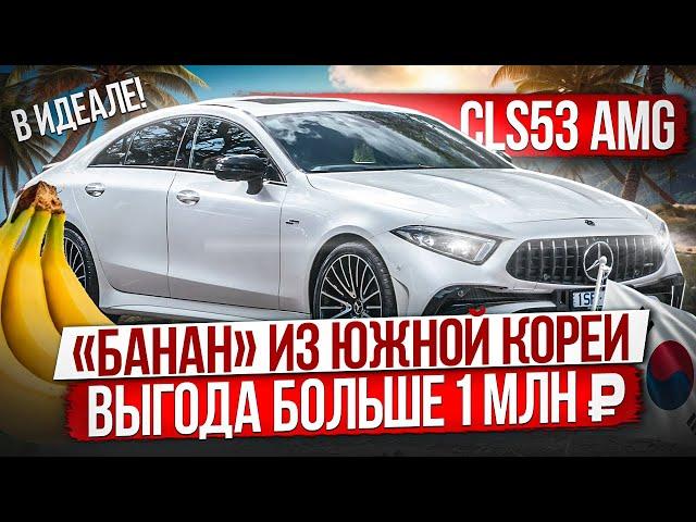 Мерседес «банан» из Южной Кореи / Первая машина за 8 МЛН /  Mercedes Benz CLS