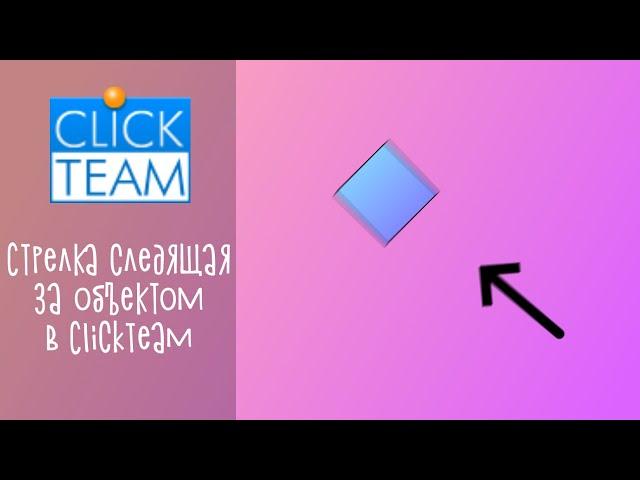 Стрелка следящая за объектом в ClickTeam Fusion 2.5