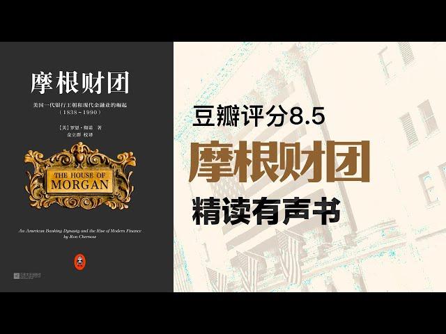 精读《摩根财团》-  - 华尔街，读这本就够 - 豆瓣评分8.5