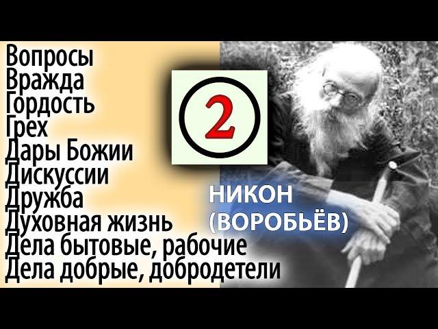 Предать себя в Милосердные руки Божии! Никон (Воробьев) 2