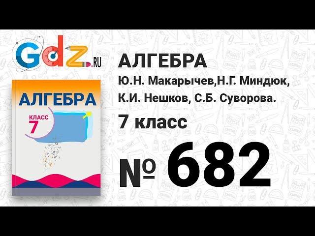 № 682- Алгебра 7 класс Макарычев