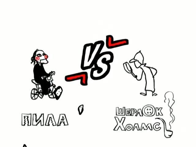 Хруст без правил.Пила VS Шерлок Хомс