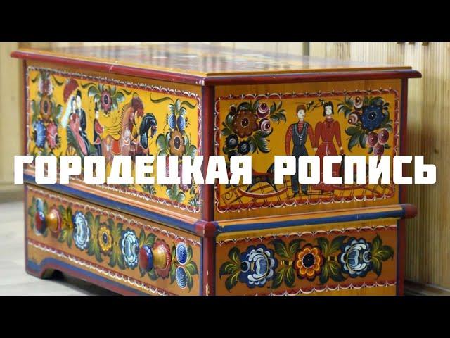 Городецкая роспись