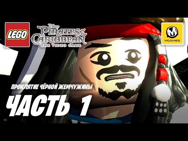 LEGO Пираты Карибского Моря | Прохождение #1 | Проклятие Чёрной Жемчужины