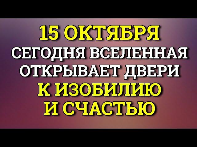 15 октября Вселенная открывает каждому двери к Изобилию. Лунный день сегодня