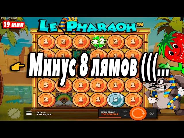Это бесполезно... Проиграл 8 лямов( Сильно расстроился... Игровые Автоматы Ле Фараон