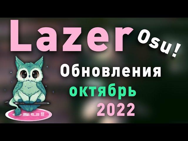 Osu!Lazer - обновления октябрь 2022