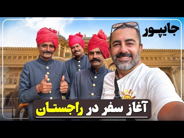 سفر به جایپور - شهر صورتی راجستان (مسافر قسمت ٣٠٢) - Jaipur - The Pink City of Rajasthan - Epi 302