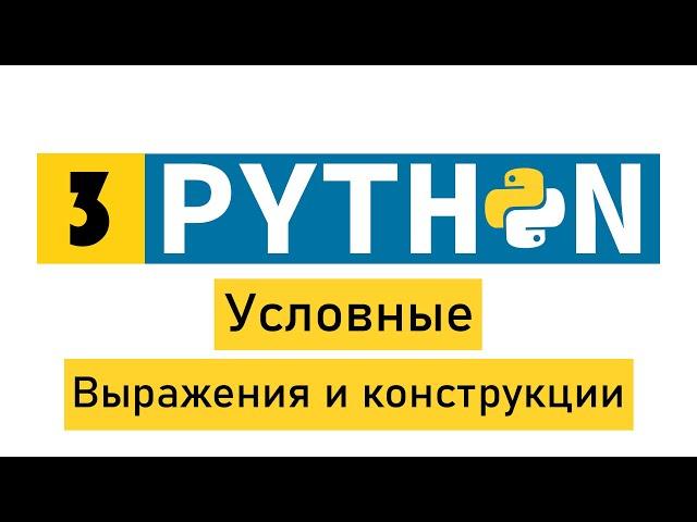 #Python по-быстрому №3. Условные выражения и конструкции