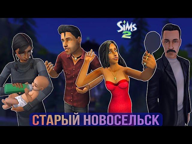 Старый Новосельск • Обзор города в симс 2• Ранний Плезантвью в Sims 2