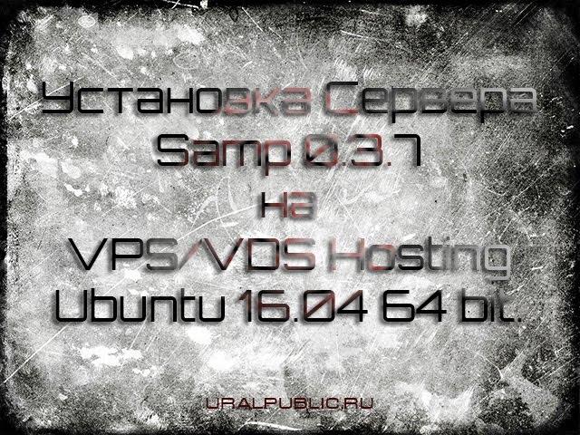 Как создать сервер SAMP на VPS VDS Машине Ubuntu 16 04 64 bit