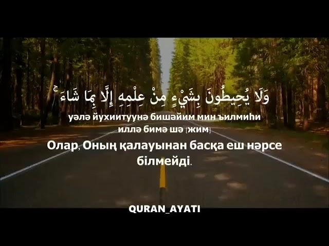 БАҚАРА СҮРЕСІ 255 Аят Аятул-Күрсі Мол сауаптарға кенеліңіз