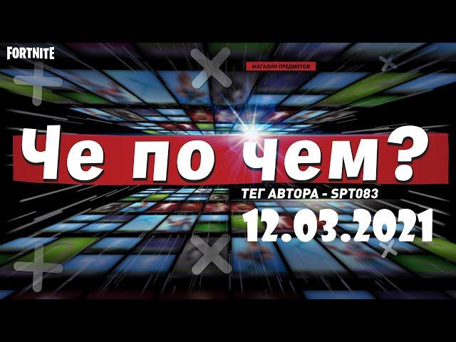 ЧЕ ПО ЧЕМ 12.03.21МАГАЗИН ПРЕДМЕТОВ ФОРТНАЙТ, ОБЗОР! НОВЫЕ СКИНЫ FORTNITE? │Ne Spit │Spt083