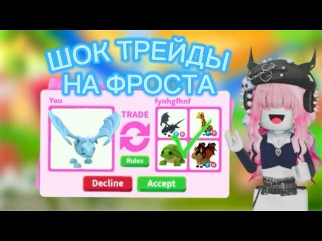 ШОК ТРЕЙДЫ НА ФРОСТ ДРАКОНА !!!В АДОПТ МИСАМЫЕ КРУТЫЕ ПРЕДЛОЖЕНИЯ!!!