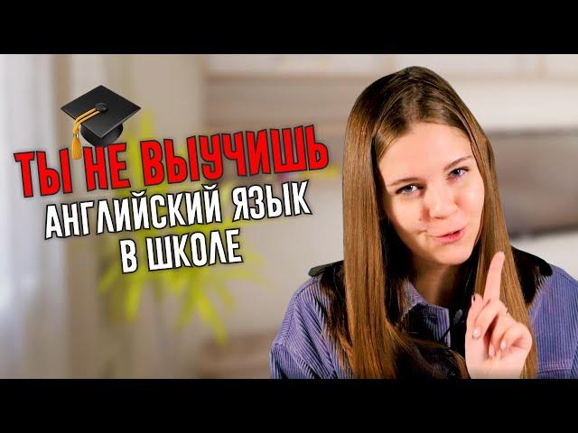 Почему выучить английский в школе невозможно | ILS языковая школа 16+