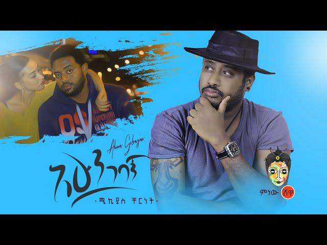 Mikyas Cherenet (Ahun Gebagn) ሚክያስ ቸርነት (አሁን ገባኝ)  - New Ethiopian Music 2020(Official Video)