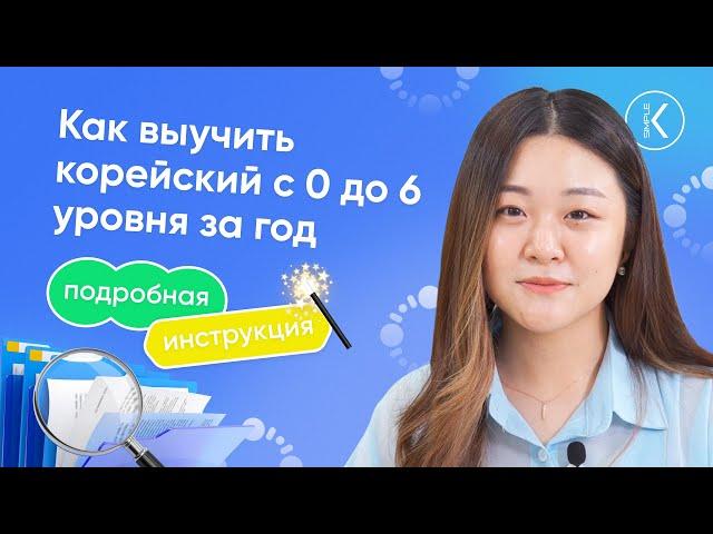 Подробная инструкция - КАК ВЫУЧИТЬ КОРЕЙСКИЙ С 0 ДО 6 УРОВНЯ ЗА 1 ГОД? | Изучение корейского языка