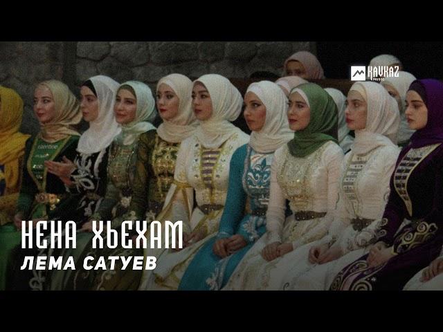 Лема Сатуев - Нена хьехам | KAVKAZ MUSIC CHECHNYA