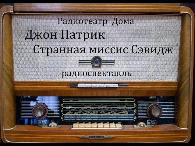 Странная миссис Сэвидж.  Джон Патрик.  Радиоспектакль 1976год.