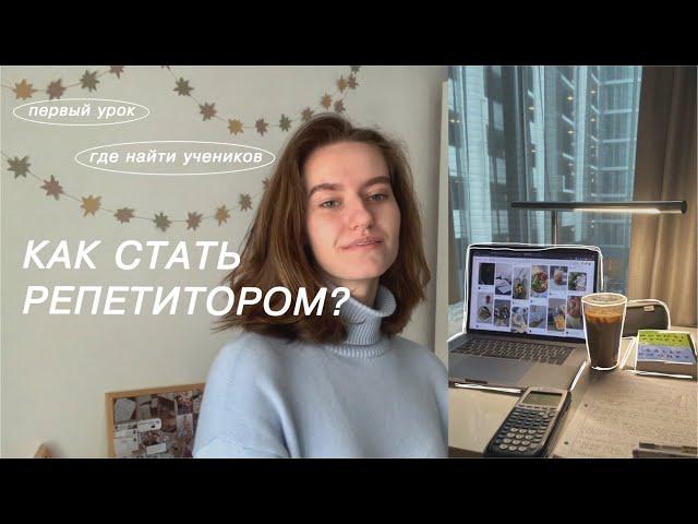 посмотри это видео, если хочешь стать РЕПЕТИТОРОМ / с чего начать / где брать учеников / подготовка