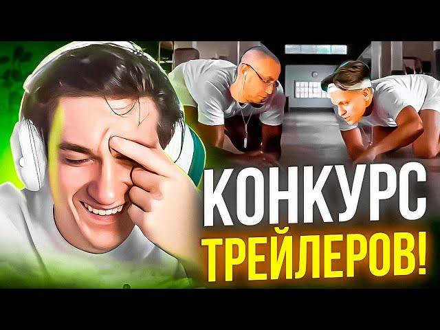 КОНКУРС ТРЕЙЛЕРОВ! ЭВЕЛОН ЛИКС ШАДОУКЕК И РАВШАН ОЦЕНИВАЮТ ТРЕЙЛЕРЫ!