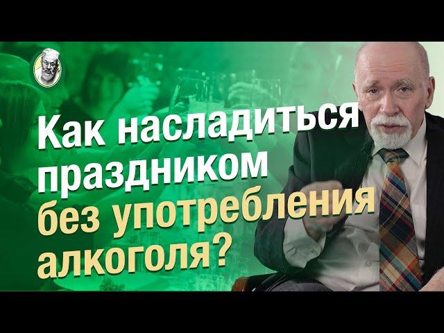 Как сохранить трезвость на празднике? Что делать если вы бросили пить, а вас уговаривают выпить?
