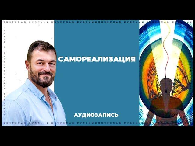 Самореализация | Вячеслав Рубский | 2015