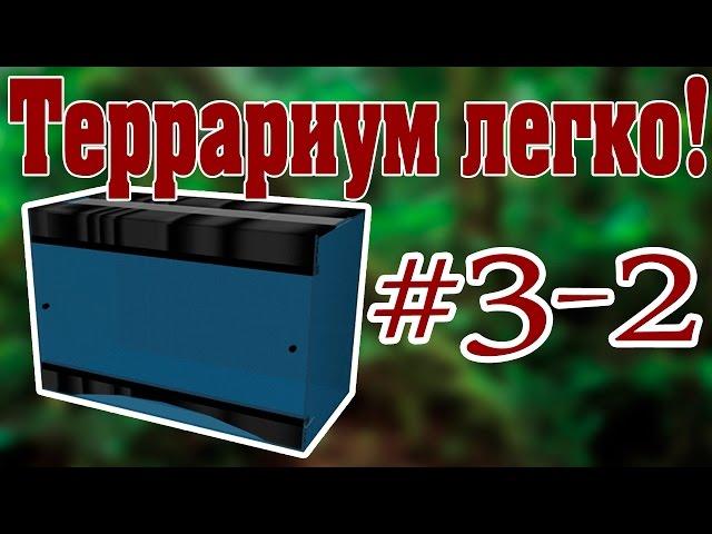 Изготовление террариума своими руками. 3 этап. Часть 2. Видео-урок от ReptoMir-TV