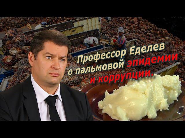 Профессор Еделев о пальмовой эпидемии и коррупции. @amamontov