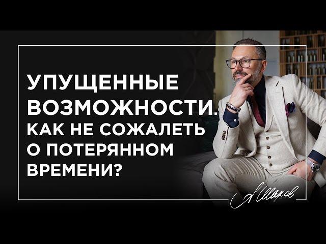 Упущенные возможности. Как не сожалеть о потерянном времени?