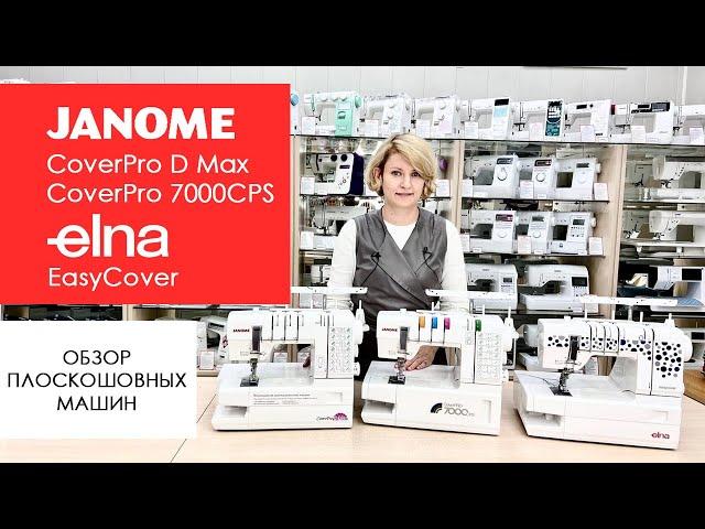 Janome CoverPro D Max, CoverPro 7000CPS, Elna EasyCover. Обзор и сравнение распошивальных машин