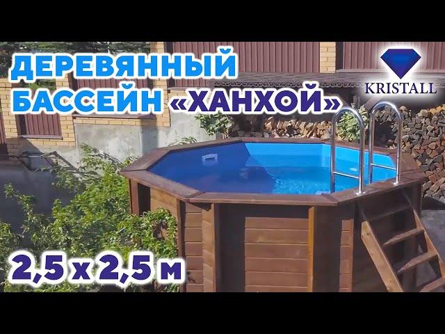 Деревянный каркасный бассейн Кристалл "Ханхой" 2.5 х 2,5 м