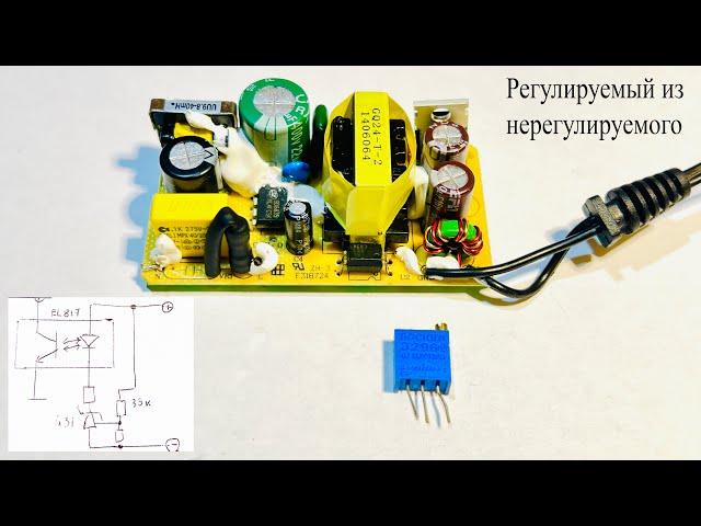 Как сделать регулируемый блок питания из зарядки.Оптрон 817 и TL431 в действии