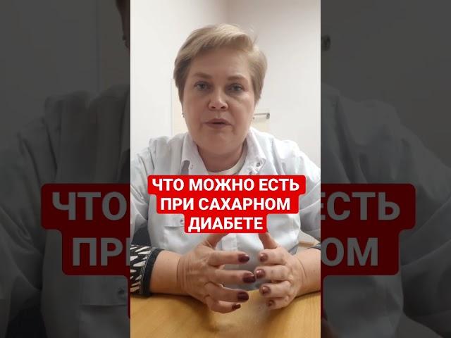 ЧТО МОЖНО ЕСТЬ ПРИ САХАРНОМ ДИАБЕТЕ