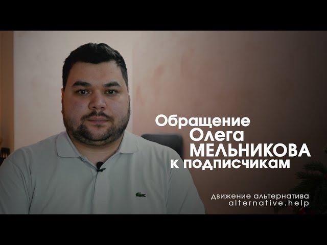 Олег Мельников о наших планах в 2021 году | Движение Альтернатива