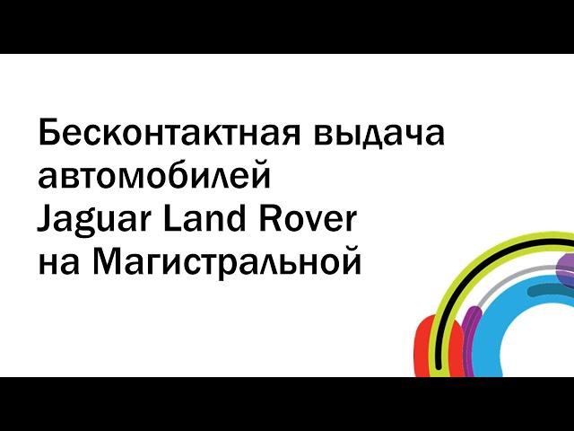 Бесконтактная выдача автомобилей Jaguar Land Rover на Магистральной