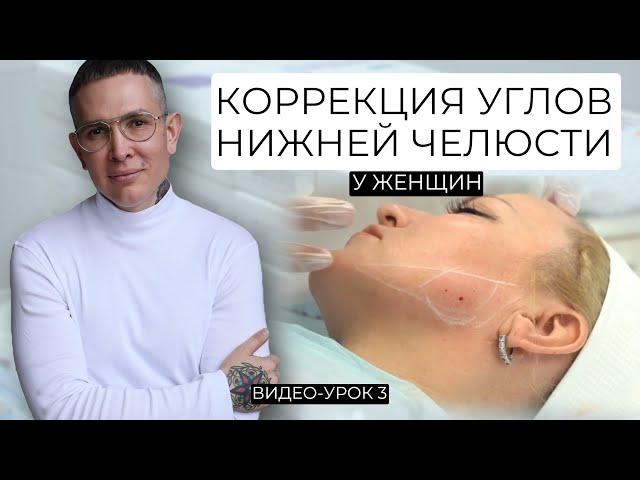 Коррекция углов нижней челюсти у женщин Видео-Урок | Профиль Джоли